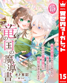 竜の国の魔導書 ～婚約破棄された上に呪われて角が生えたので､イケメン魔法使いと解呪に奔走しています～_thumbnail