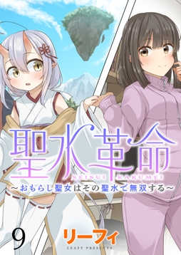 聖水革命～おもらし聖女はその聖水で無双する～ WEBコミックガンマぷらす連載版_thumbnail