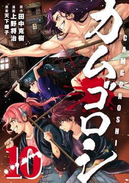 カムゴロシ_thumbnail