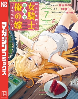 田んぼで拾った女騎士､田舎で俺の嫁だと思われている_thumbnail