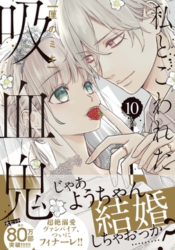 私とこわれた吸血鬼_thumbnail