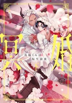 冥婚―花嫁くんは転生前夜―【単行本版特典ペーパー付き】_thumbnail