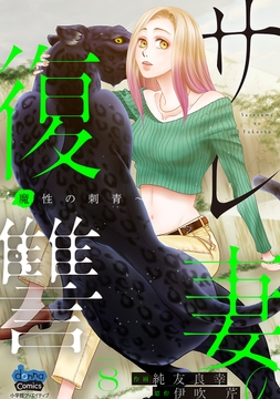 サレ妻の復讐【単行本版】_thumbnail