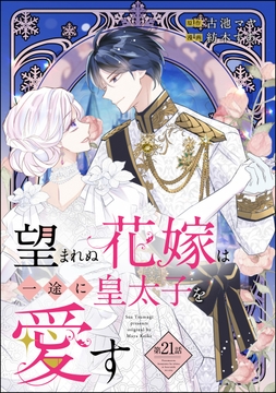 望まれぬ花嫁は一途に皇太子を愛す《フルカラー》(分冊版)_thumbnail