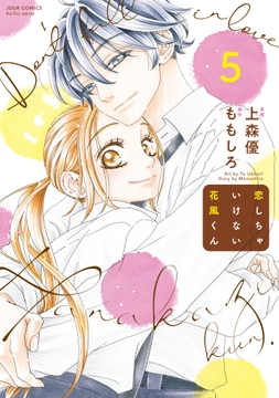 恋しちゃいけない花風くん_thumbnail