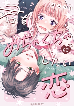 君をめちゃくちゃにしたい恋_thumbnail