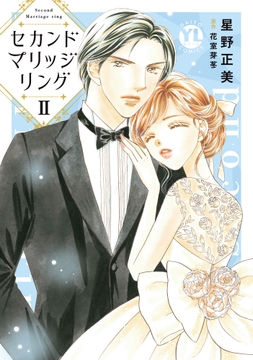 セカンドマリッジリング【単行本版】_thumbnail