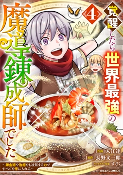 覚醒したら世界最強の魔導錬成師でした～錬金術や治癒をも凌駕する力ですべてを手に入れる～_thumbnail