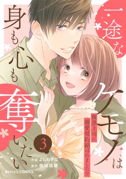 一途なケモノは身も心も奪いたい～腹黒上司に溺愛契約結ばれました!?～_thumbnail