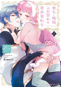 喪女と姫様入れ替わり異世界転生 奥まで疼くキスをして…_thumbnail