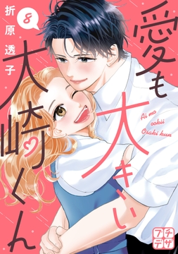 愛も大きい大崎くん プチデザ_thumbnail