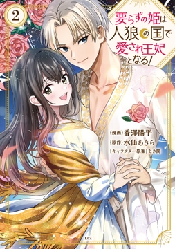 要らずの姫は人狼の国で愛され王妃となる!_thumbnail
