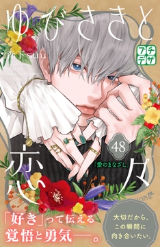 ゆびさきと恋々 プチデザ_thumbnail