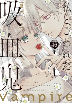 私とこわれた吸血鬼 分冊版_thumbnail