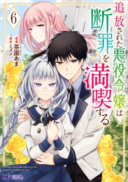 追放された悪役令嬢は断罪を満喫する(コミック)_thumbnail