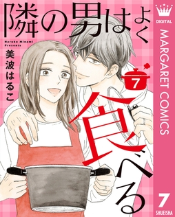 隣の男はよく食べる_thumbnail