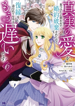 清楚誠実に生きていたら婚約者に裏切られたので、やり直しの世界では悪役令嬢としてⅢ 清楚誠実に生きていたら婚約者に裏切られたので、やり直しの世界