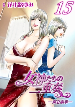 女神たちの二重奏─第II楽章─_thumbnail