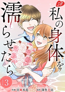 私の身体を濡らせたら 単行本版_thumbnail