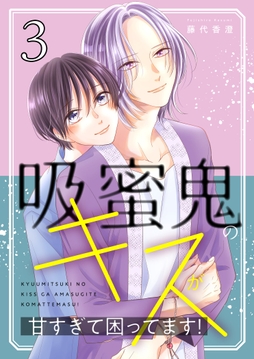 吸蜜鬼のキスが甘すぎて困ってます!【描き下ろしおまけ付き特装版】_thumbnail