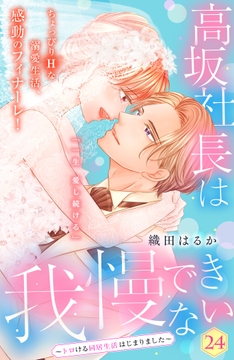 高坂社長は我慢できない ～トロける同居生活はじまりました～ 分冊版_thumbnail