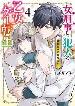 女刑事と犯人の乙女ゲー転生 ～目標は攻略対象の中～_thumbnail