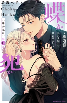 蝶か犯か ～極道様 溢れて溢れて泣かせたい～_thumbnail