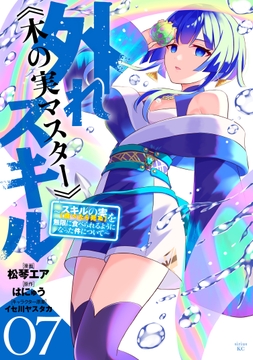 外れスキル《木の実マスター》 ～スキルの実(食べたら死ぬ)を無限に食べられるようになった件について～_thumbnail