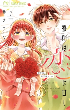 寮則は恋に甘し～現住所､男子寮につき～_thumbnail