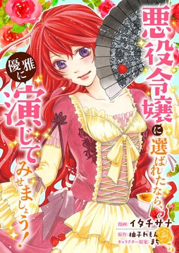 悪役令嬢に選ばれたなら､優雅に演じてみせましょう!(コミック)  分冊版_thumbnail