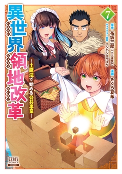 異世界領地改革～土魔法で始める公共事業～_thumbnail