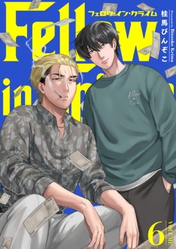 フェロウ･イン･クライム_thumbnail