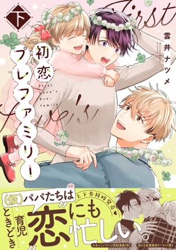 初恋プレファミリー 【単行本版】【電子限定特典付き】_thumbnail