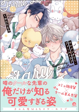 エレメンタリー･ファーストラブ_thumbnail