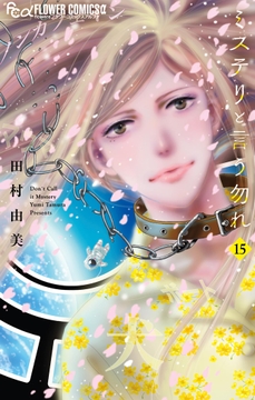 ミステリと言う勿れ_thumbnail