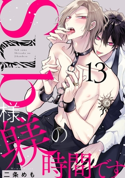 Sub様､躾の時間です_thumbnail