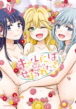 ギャルにぱちゃんはせまられたい_thumbnail