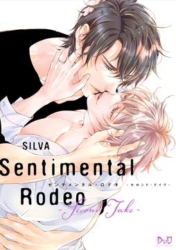 センチメンタル･ロデオ【コミックス版】_thumbnail