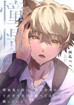 憧憬～吸血鬼に恋した獣人の俺は､その牙で全てを喰べてほしいと願っている～_thumbnail