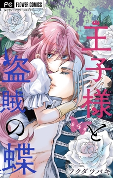 王子様と盗賊の蝶【合本版】_thumbnail