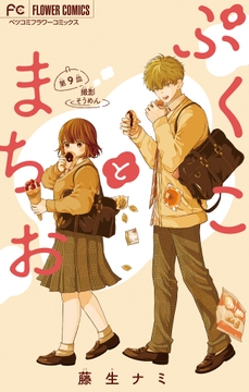 ぷくことまちお【マイクロ】_thumbnail