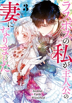 ラスボスの私が主人公の妻になりました_thumbnail