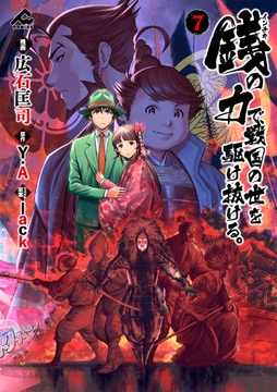 銭(インチキ)の力で､戦国の世を駆け抜ける｡_thumbnail