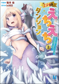 ミティのえちえちダンジョン スキルを宿したエッチな衣装で異世界迷宮を攻略せよ_thumbnail