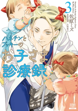 ハネチンとブッキーのお子さま診療録_thumbnail