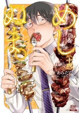 めしぬま｡_thumbnail