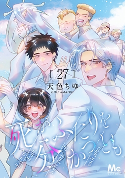 死がふたりを分かつとも_thumbnail