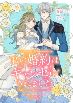 私の婚約はキャンセルされました_thumbnail