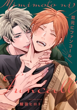 耳元にファンコール【単話売】_thumbnail