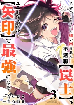 勇者パーティから追い出された不遇職【罠士】､ユニークスキル【矢印】で最強になる【電子単行本版】_thumbnail